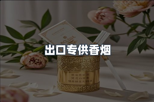 出口专供香烟